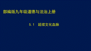 人教部編版九年級上冊道德與法制5.1延續文化血脈課件（西藏省級優課）.pptx