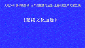 人教部編版九年級上冊道德與法制5.1延續文化血脈課件（甘肅省級優課）.pptx