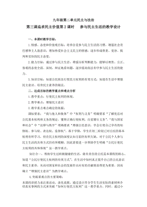 人教部編版九年級上冊道德與法制3.2《參與民主生活》教案（湖南市級優課）.doc