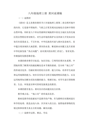 人教版八年級上冊地理黃河說課稿.doc