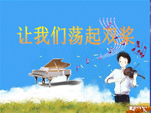人音版四年級上冊音樂6演唱《讓我們蕩起雙槳》課件（吉林縣級優課）.ppt