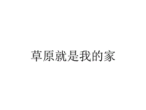 人教版一年級上冊音樂2演唱《草原就是我的家》課件（遼寧市優）.ppt