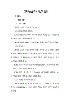 人教部編版八年級上冊歷史1鴉片戰爭教案（四川省級優課）.docx