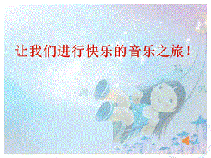 人教版一年級上冊音樂2演唱《草原就是我的家》課件（寧夏市級優課）.ppt