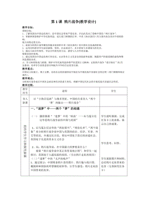 人教部編版八年級上冊歷史1《鴉片戰爭》教案（四川部級優課）.docx