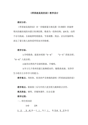 人教版一年級上冊音樂2演唱《草原就是我的家》教案（河南市級優課）.docx