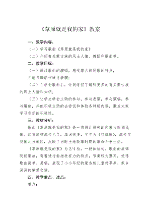 人教版一年級上冊音樂2演唱《草原就是我的家》教案（內蒙古省級優課）.docx