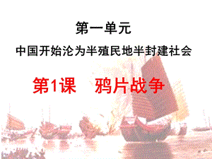 人教部編版八年級上冊歷史1《鴉片戰爭》課件（建設兵團省級優課）.pptx