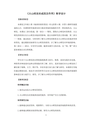 教科版（2017）五年級科學上冊教案-2.4《火山噴發的成因及作用》.docx