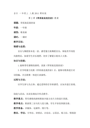 人教版一年級上冊音樂2演唱《草原就是我的家》教案（陜西省級優課）.doc