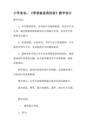 人教版一年級上冊音樂2演唱《草原就是我的家》教案（江西市級優課）.doc