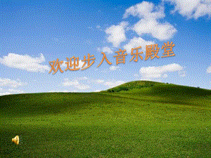 人教版一年級上冊音樂2演唱《草原就是我的家》課件（遼寧市級優課）.ppt