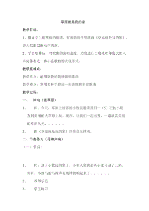 人教版一年級上冊音樂2演唱《草原就是我的家》教案（山西省級優課）.doc