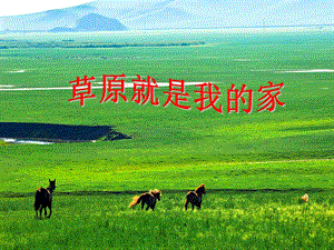 人教版一年級上冊音樂2演唱《草原就是我的家》課件（內蒙古省級優課）.pptx