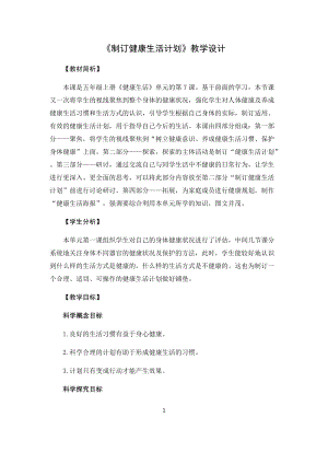 教科版（2017）五年級科學上冊教案-4.7制訂健康生活計劃.docx