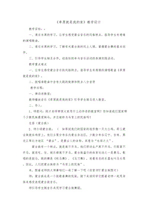 人教版一年級上冊音樂2演唱《草原就是我的家》教案（遼寧市級優課）.doc