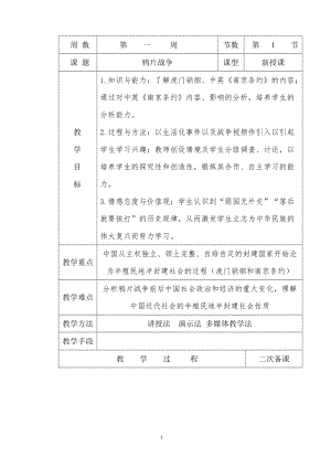 人教部編版八年級上冊歷史1《鴉片戰爭》教案（吉林部級優課）.doc