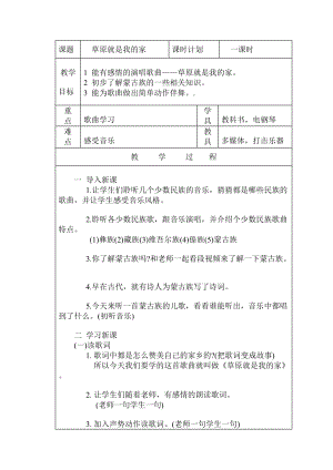 人教版一年級上冊音樂2演唱《草原就是我的家》教案（遼寧市優）.doc