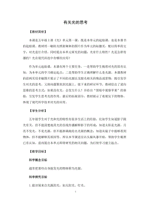 教科版（2017）五年級科學上冊教案-1.1《有關光的思考》.docx