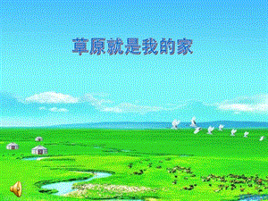 人教版一年級上冊音樂2演唱《草原就是我的家》課件（安徽市級優課）.ppt