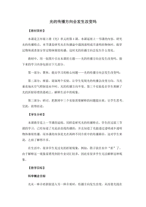 教科版（2017）五年級科學上冊教案-1.4光的傳播方向會發生改變嗎.docx