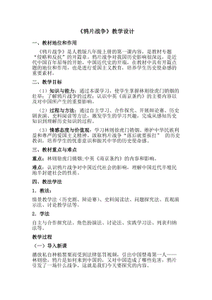 人教部編版八年級上冊歷史1《鴉片戰爭》教案（建設兵團省優）.docx