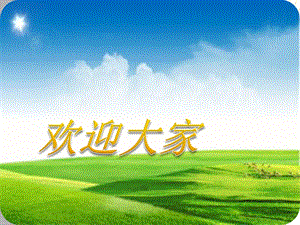 人教版一年級上冊音樂2演唱《草原就是我的家》課件（河南市級優課）.ppt