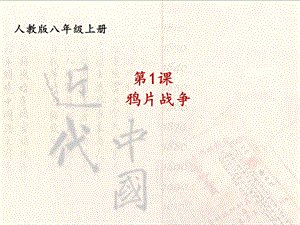 人教部編版八年級上冊歷史1《鴉片戰爭》課件（吉林部級優課）.pptx