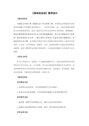 教科版（2017）五年級科學上冊教案-4.2《身體的運動》 .docx