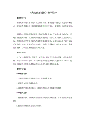 教科版（2017）五年級科學上冊教案-1.6光的反射現象.docx