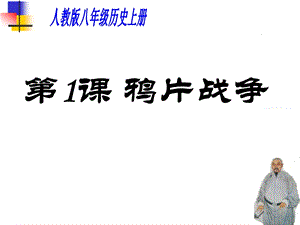 人教部編版八年級上冊歷史1《鴉片戰(zhàn)爭》課件（建設(shè)兵團省優(yōu)）.ppt