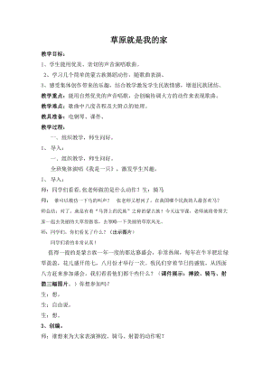 人教版一年級上冊音樂2演唱《草原就是我的家》教案（安徽市級優課）.doc