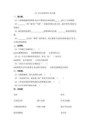 教科版五年級上冊科學1.1《有關光的思考》練習題含答案.doc
