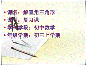 青島版九年級上冊數學2.6解直角三角形的知識結構課件（山東部級優課）.pptx