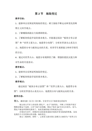 星球版七年級上冊地理3.2海陸變遷教案（云南部級優課）.docx