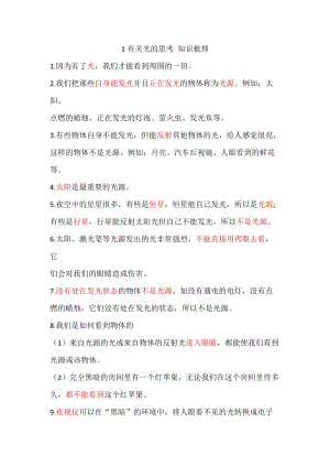 教科版五年級上冊科學1.1有關光的思考 知識點梳理.doc