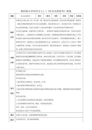 教科版五年級上冊科學1.1《有關光的思考》教案（表格式）.doc