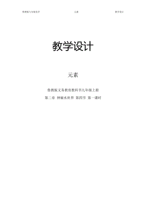 魯教版九年級上冊化學2.4《元素》教案含教學反思（河南部級優課）.docx