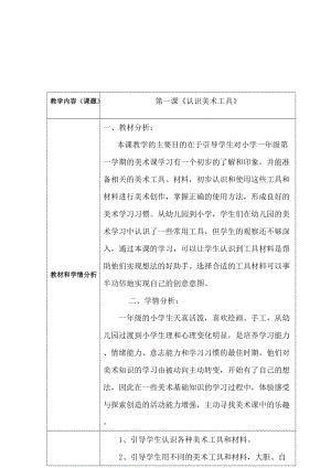 人教版一年級(jí)上冊(cè)美術(shù)1《認(rèn)識(shí)美術(shù)工具》教案（卜老師公開課作品）.doc