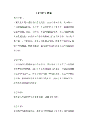 湘藝教版三年級上冊音樂10采貝歌教案（趙老師公開課作品）.docx