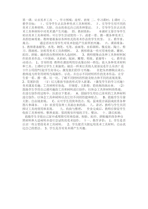 人教版一年級上冊美術(shù)1《認(rèn)識美術(shù)工具》教案（周老師公開課作品）.doc
