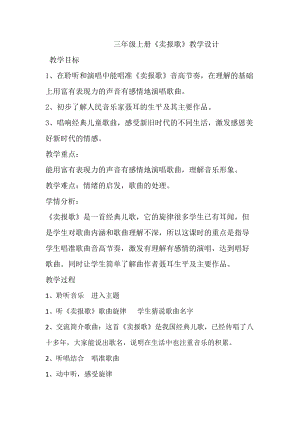 湘藝教版三年級上冊音樂8《賣報歌》教案（金老師公開課作品）.docx