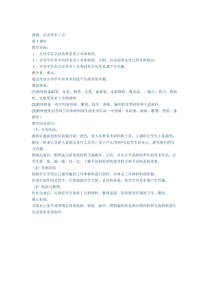 人教版一年級上冊美術1《認識美術工具》教案（云老師公開課作品）.docx