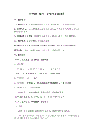 湘藝教版三年級上冊音樂9《快樂小舞曲》教案（周老師公開課作品）.doc