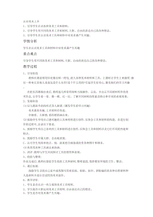 人教版一年級(jí)上冊(cè)美術(shù)1《認(rèn)識(shí)美術(shù)工具》教案（樂老師公開課作品）.doc