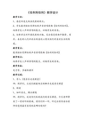 湘藝教版三年級上冊音樂12《恰利利恰利》教案（衛老師公開課作品）.docx