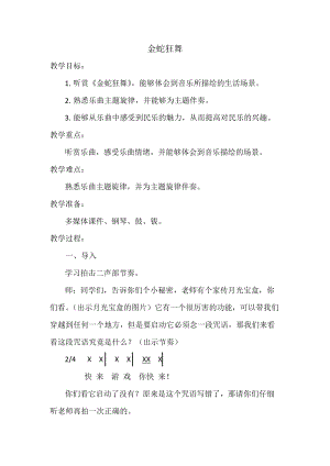 湘藝教版三年級上冊音樂8金蛇狂舞教案（李老師公開課作品）.doc