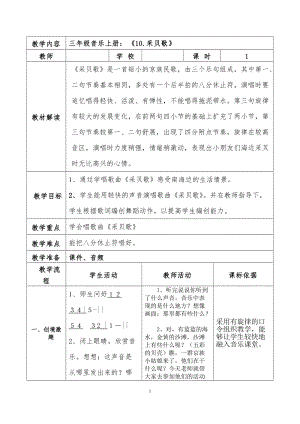 湘藝教版三年級上冊音樂10采貝歌教案（孫老師公開課作品）.docx