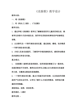 湘藝教版三年級上冊音樂8《賣報歌》教案（鄭老師公開課作品）.docx