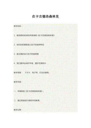 湘藝教版三年級上冊音樂9《在卡吉德洛森林里》教案（周老師公開課作品）.doc